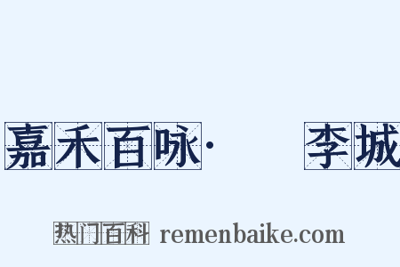 嘉禾百咏·槜李城是什么意思的图片